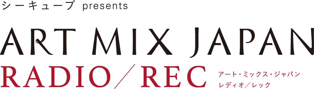 シーキューブ presents ART MIX JAPAN RADIO/REC アート・ミックス・ジャパン レディオ／レック