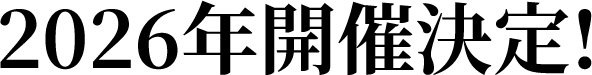 2026年開催決定